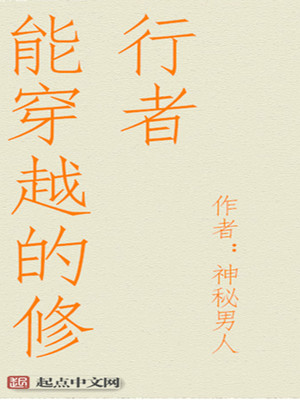 能穿越的修行者好看吗