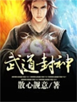 武道封神我的功法不断变异