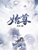 始尊 孤痕