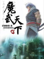 魔武天下百科