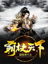 霸者天下