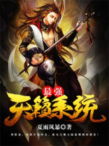 最强天籁系统