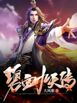 碧血九天传 大风歌