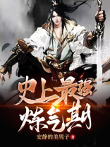 史上最强炼气期圣院背后是谁