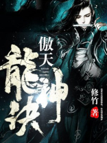 傲天龙神诀 修竹