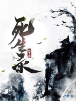 死生录 小僧