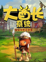 大酋长系统全集免费