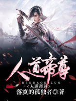 人道帝尊TXT下载