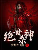 绝世杀神在都市