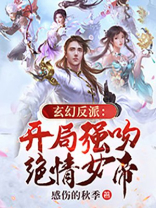 玄幻反派:开局强吻绝情女帝类似小说