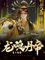 龙魂丹帝境界划分