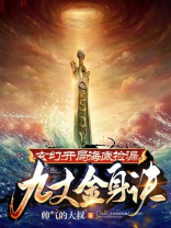玄幻:开局海底捡漏九丈金身诀 第140章
