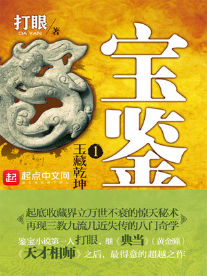 宝鉴打眼小说免费听书