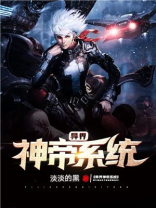 异界神级系统小说