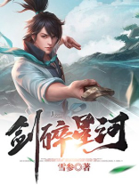 剑动星河 小说