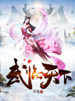 武临天下百度百科