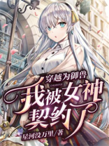 穿越为御兽,我被女神契约了为什么不更了