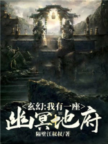 玄幻:我有一座幽冥地府!TxT