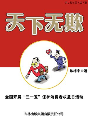 三一五消费者权益日主题班会