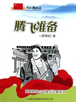 腾飞准备：首都钢铁公司进行改革尝试
