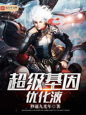 超级基因优化液笔趣阁无弹窗小说