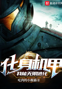化身机甲,我能无限进化笔趣阁