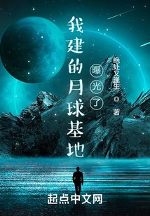 我建的月球基地曝光了小说