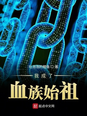 我成了血族始祖多少字