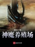 神魔养殖场作者为啥进去了