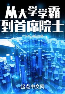 从大学学霸到首席院士叶非