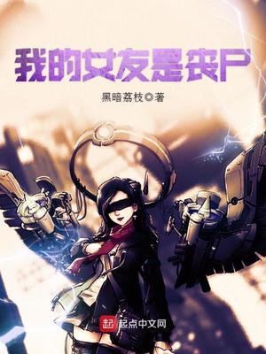 我的女友是丧尸有声小说