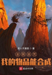 全民逃荒,我的物品能合成起点