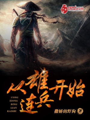 从雄兵连开始行走诸天笔趣阁