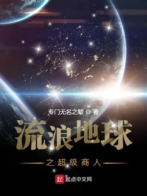 流浪地球之我变成了地球