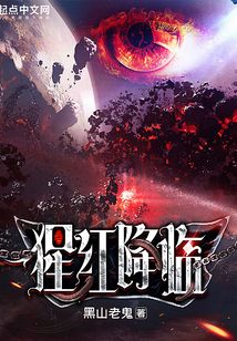 猩红降临主角能力是什么