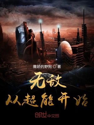 无敌从超能开始 小说