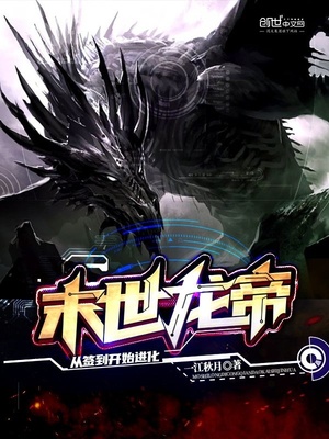 末世龙帝从签到开始进化TXT