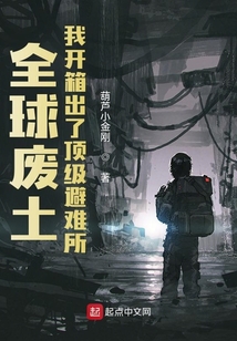 全球废土:我开箱出了顶级避难所TXT