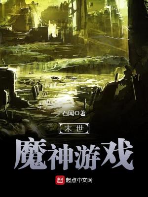 末世魔神游戏TXT精校