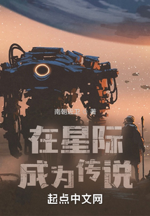 在星际成为传说小说