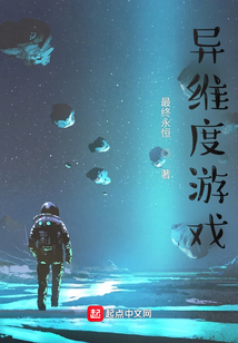异维度游戏主角真实身份