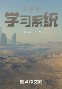 学霸糸统小说