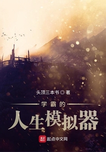 学霸的人生模拟器 头顶三本书