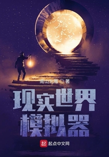 现实世界模拟器女主