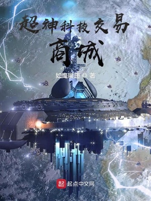 超神科技交易商城TXT下载