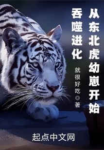 吞噬进化:从东北虎幼崽开始