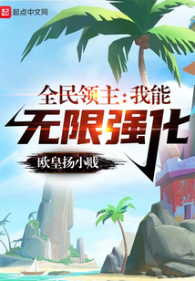 全民领主：我能无限强化