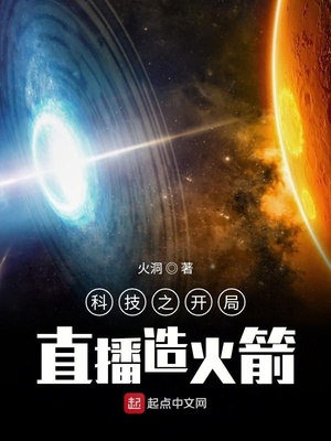 科技之直播开始造火箭