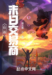 往返末日交易商好看吗