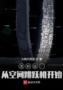 黑科技：从空间跳跃机开始